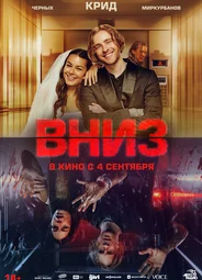 Вниз