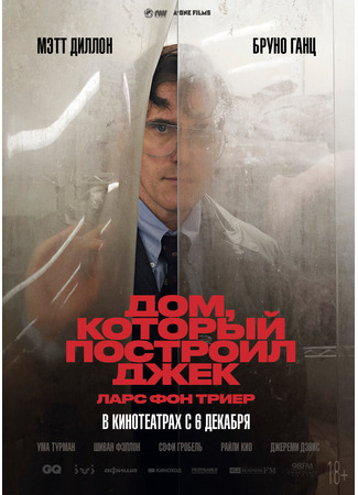 кино Дом, который построил Джек (The House That Jack Built) 05.09.25