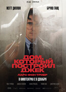 Дом, который построил Джек