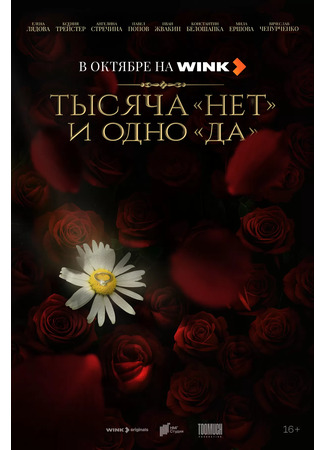 кино Тысяча «нет» и одно «да» 05.09.25