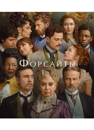 кино Форсайты (The Forsyte Saga) 07.09.25