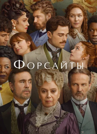 Форсайты