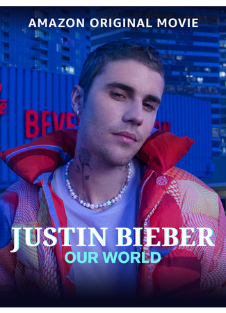 кино Джастин Бибер: Наш мир (Justin Bieber: Our World) 07.09.25