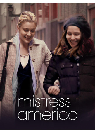 кино Госпожа Америка (Mistress America) 07.09.25