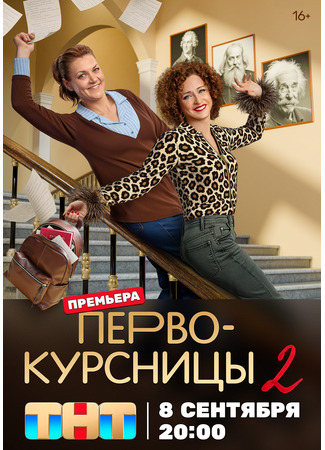 кино Первокурсницы 08.09.25