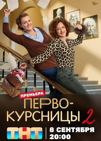 Первокурсницы