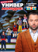 Универ. Молодые сезон 2