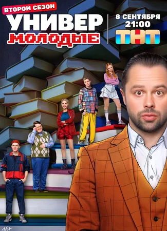 Универ. Молодые