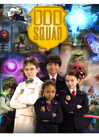кино Удивительный отряд (Odd Squad) 08.09.25