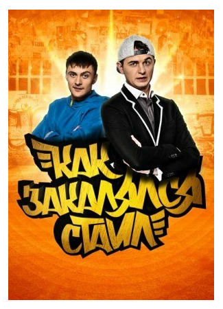 кино Как закалялся стайл 08.09.25