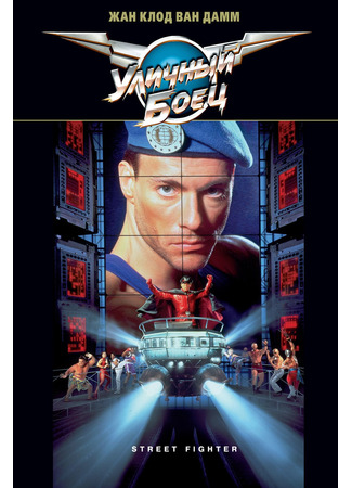 кино Уличный боец (Street Fighter) 08.09.25