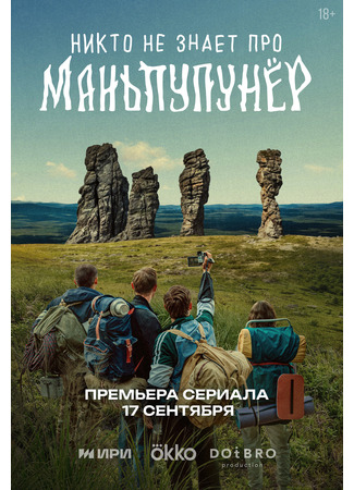 кино Никто не знает про Маньпупунёр (мини-сериал) 09.09.25