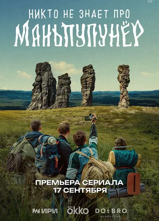Никто не знает про Маньпупунёр (мини-сериал)