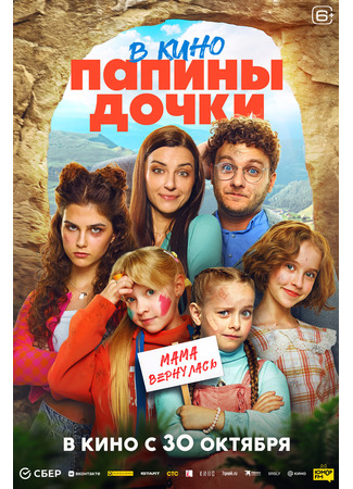 кино Папины дочки. Мама вернулась 09.09.25