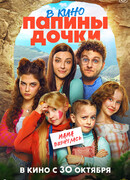 Папины дочки. Мама вернулась