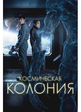 кино Космическая колония (Control Room) 09.09.25