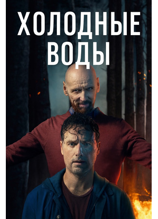 кино Холодные воды (Coldwater) 11.09.25