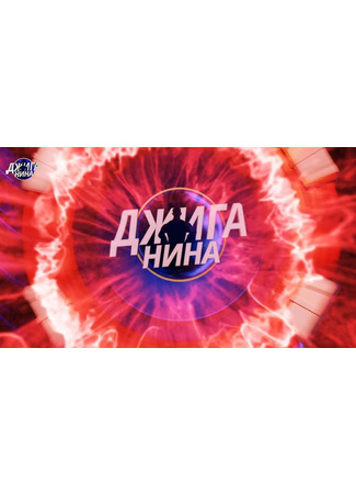 кино ДЖИГАНИНА 13.09.25