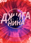 ДЖИГАНИНА сезон 1