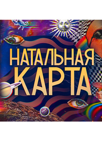 кино Натальная карта 13.09.25