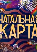 Натальная карта сезон 1