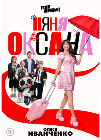 кино Няня Оксана 15.09.25