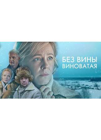 кино Без вины виноватая 16.09.25