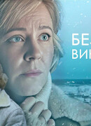 Без вины виноватая сезон 1