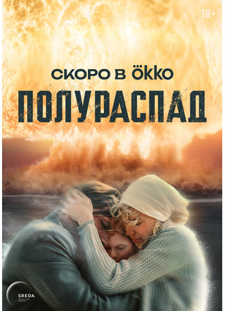 кино Полураспад 18.09.25