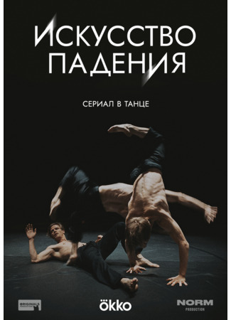 кино Искусство падения 20.09.25