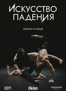 Искусство падения