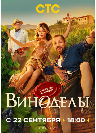 кино Виноделы 20.09.25
