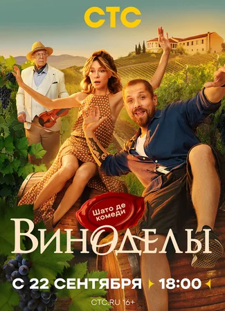 Виноделы