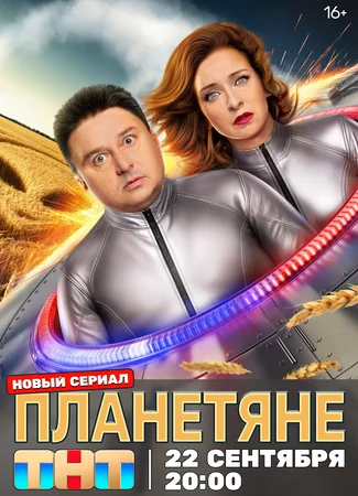 Планетяне