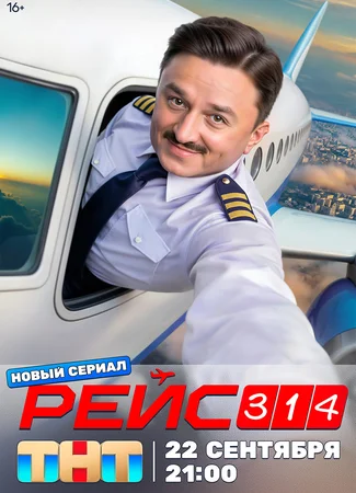 Рейс 314