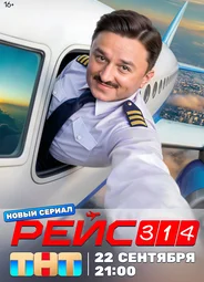 Рейс 314
