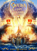 Сказка о царе Салтане