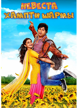 кино Невеста Хампти Шармы (Humpty Sharma Ki Dulhania) 21.09.25