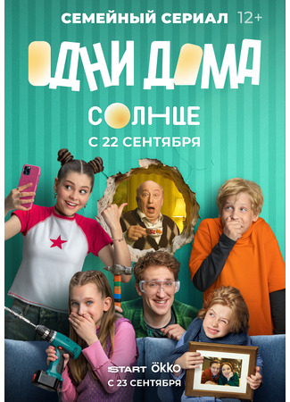 кино Одни дома 22.09.25