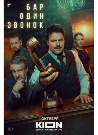 кино Бар «Один звонок» 22.09.25