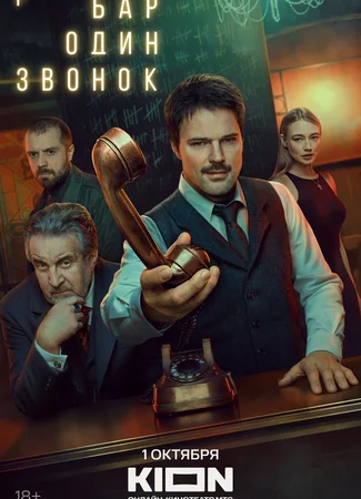 Бар «Один звонок»