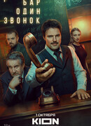 Бар «Один звонок»