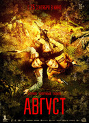 Август