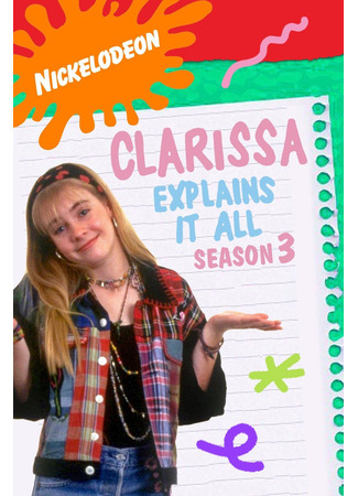 кино Кларисса знает всё (Clarissa Explains It All) 23.09.25