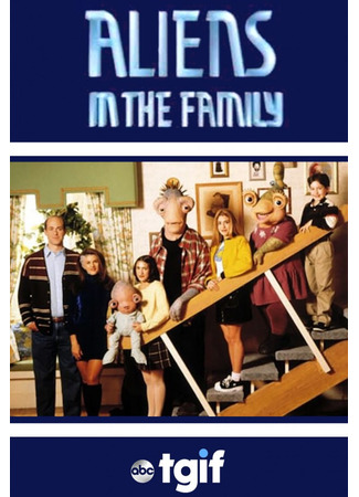 кино Чужие в семье (Aliens in the Family) 23.09.25