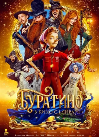 Буратино