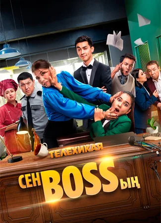 Сен Bossың