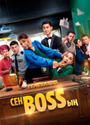 Сен Bossың сезон 1