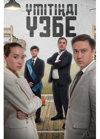 кино Үмітіңді үзбе 24.09.25