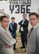 Үмітіңді үзбе сезон 1